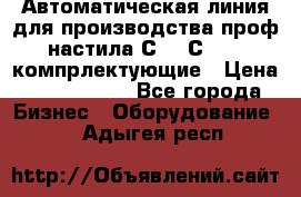 Автоматическая линия для производства проф настила С 10-С 21   компрлектующие › Цена ­ 2 000 000 - Все города Бизнес » Оборудование   . Адыгея респ.